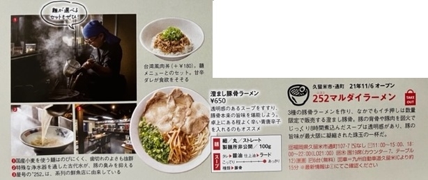 「ラーメンWalker九州２０２３に掲載されました【久留米　ラーメン】」