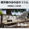 《第38回》ポツリ現れる不思議な出会い
