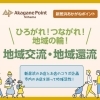 《 ひろがれ!つながれ!地域の輪 》地域交流・地域還流企画