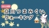 2018秋『立川つまみぐいウォーキング』
