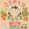 「こうのとりマルシェ」コスモスであふれる華やかなマルシェ(2025年10月26日)【埼玉県鴻巣市】