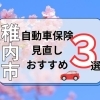 地元稚内市での自動車保険見直しのおすすめ3選!!