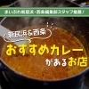 新居浜&西条の「おすすめカレー」があるお店まとめ!