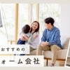 素敵な環境にリフォーム!「川口のおすすめのリフォーム会社」