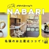 NEWオープン!—散策と食べ歩きがもっと楽しくなる、赤目の新スポットへ。