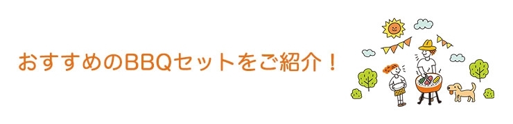 【2023】バーベキューにぴったりのセットをご紹介！