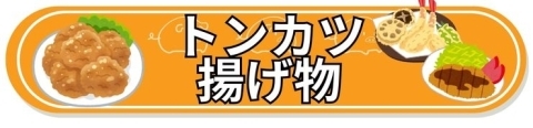 揚げ物・豚カツ・トンカツ・唐揚げ・からあげ・天ぷら