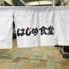 北ぶらくり丁で開催されている「はじめ食堂」を取材させていただきました!