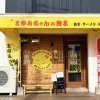 【神戸市西区】王塚台に誕生した「まゆみちゃんの餃子」で絶品餃子とこだわりラーメン