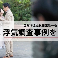 突然増えた休日出勤、一人で出かけることが増えた旦那の浮気の可能性は?
