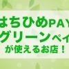 やめペイが使えるお店