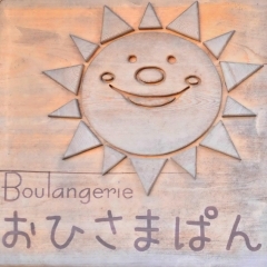 かわいい看板に誘われて美味しいパンに巡り合う