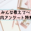 みんな教えて~ Q「2019年夏のボーナスは何に使いますか?」