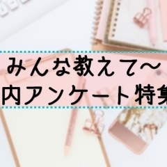 みんな教えて～　Ｑ「2019年夏のボーナスは何に使いますか？」