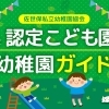 令和8年度 佐世保 認定こども園&幼稚園ガイド