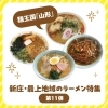 新庄・最上地域のラーメン特集【第11弾】