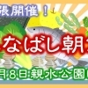「ふなばし朝市」が船橋港親水公園で10月8日(土)に開催されます。