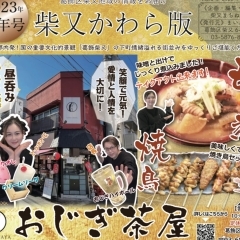 【2023新年号】『柴又かわら版』No.3が完成★表紙は元気いっぱい『おじぎ茶屋』さん!