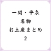 おすすめ!岩手一関・平泉の名物お土産のまとめ 2