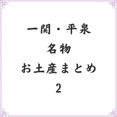 おすすめ！岩手一関・平泉の名物お土産のまとめ　2