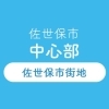 あなたの町の歯医者さん 佐世保市中心部(佐世保市街地)