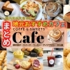 地元の方々が通う稚内市のカフェまとめ11選~JR稚内駅・南稚内駅周辺~