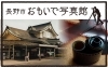 長野市 おもいで写真館