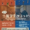 2月11日(土)三田学生サミット 一般参加者募集!2/10迄