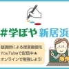 『#学ぼや新居浜』始動!『#食べよや新居浜』プロジェクトが拡大中!