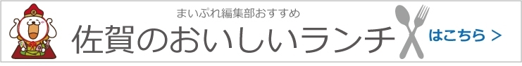 佐賀のおいしいランチ 特集！