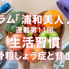 《連載企画: 浦和美人♪ 第11回》 生活習慣 ~骨粗しょう症と貧血~