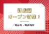 NEW OPEN!のお店