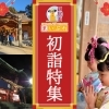 【2026年】初詣に行こう!!(新居浜市)