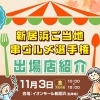 「新居浜ご当地・串グルメ選手権」出店者&メニュー紹介(2023年)
