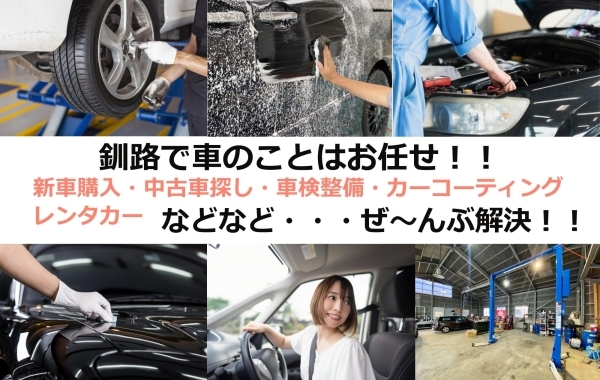 釧路で車のことはお任せ