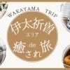 【和歌山市観光】“伊太祈曽エリアde癒され旅!”