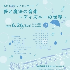 あきクラシックコンサート「夢と魔法の音楽 ~ディズニーの世界~」