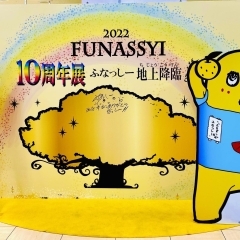 東武百貨店船橋店で、ふなっしー地上降臨10周年展を開催中! 8/29まで