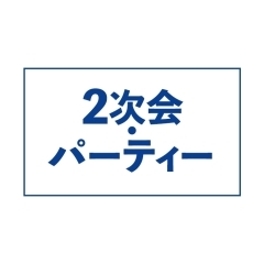 【忘年会・新年会】2次会・パーティー向け飲み会スポットまとめ