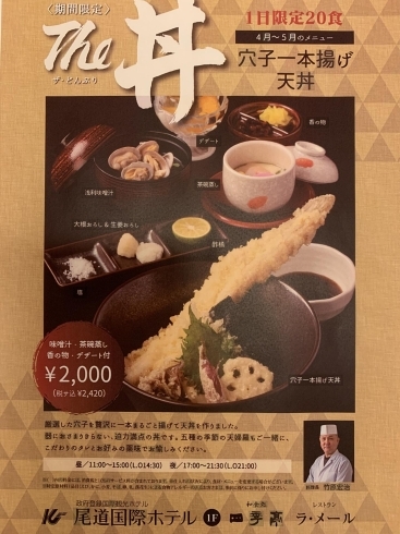穴子天丼　2,420円「5月31日のランチメニュー 」