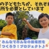 児童育成支援拠点事業の対象外となる子どもたちを救いたい!