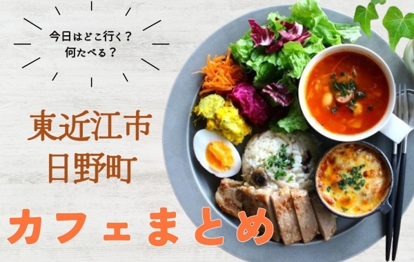 【カフェ特集】東近江と日野町でいってみたいお店！