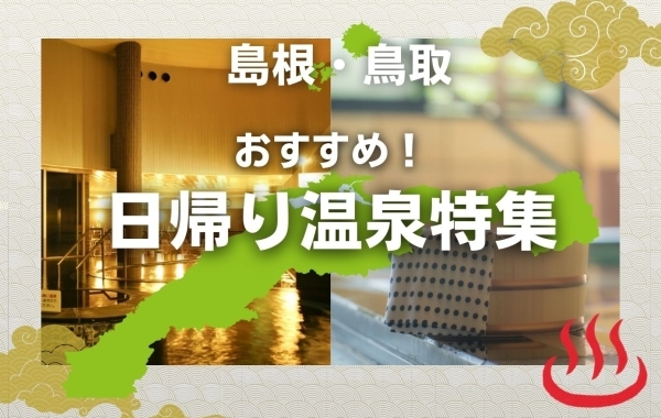 山陰のおすすめ！日帰り温泉特集【島根・鳥取】