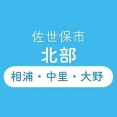 あなたの町の歯医者さん　佐世保市北部（相浦・中里・大野 etc）・佐々町