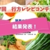 第7回 行方レシピコンテスト 結果発表!