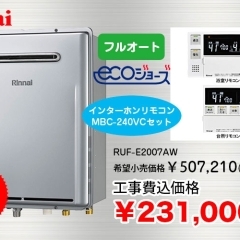 Rinnai　ガスふろ給湯器+インターホンリモコン RUF-E2007AW