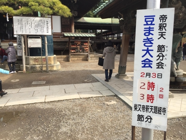 「柴又帝釈天題経寺  節分会『豆まき大会』  令和2年（2020年）2月3日（月）14時・15時の2回」