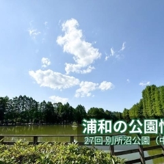 27回 別所沼公園(べっしょぬまこうえん)☆中浦和☆