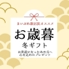【2025年冬】贈答品・お歳暮・おすすめギフトまとめ(新居浜市)