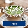 下松市のおすすめカフェ♪